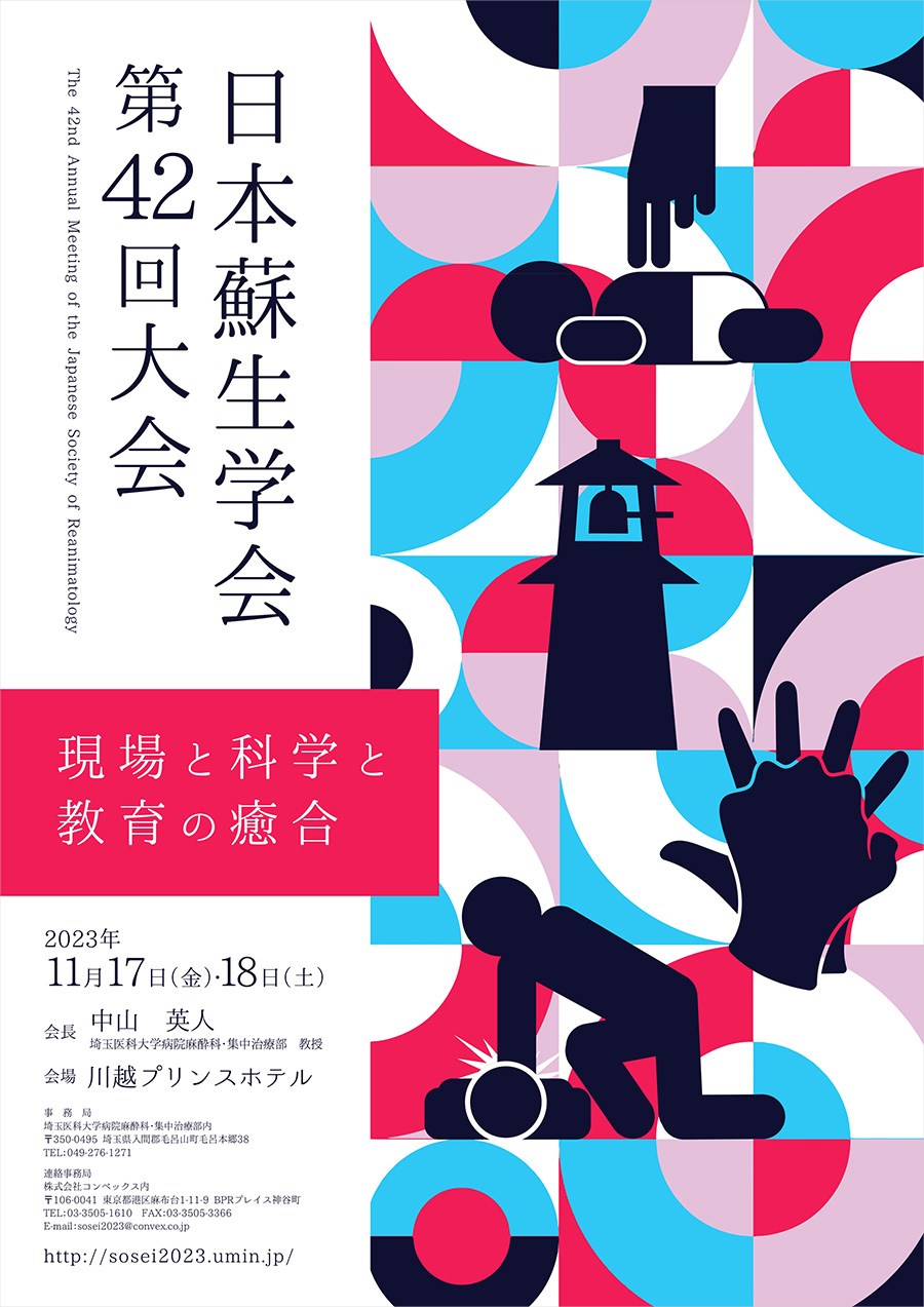 日本蘇生学会 第42回大会